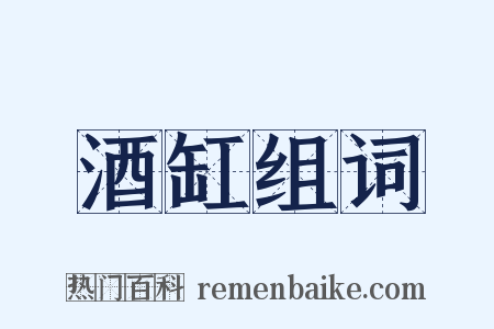 酒缸组词是什么意思的图片